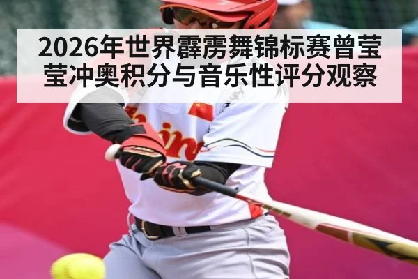 2026年世界霹雳舞锦标赛曾莹莹冲奥积分与音乐性评分观察 - Kaiyun APP
