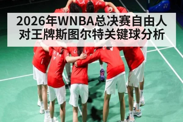 2026年WNBA总决赛自由人对王牌斯图尔特关键球分析 - Kaiyun APP